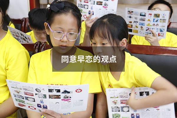 同意早恋的观点