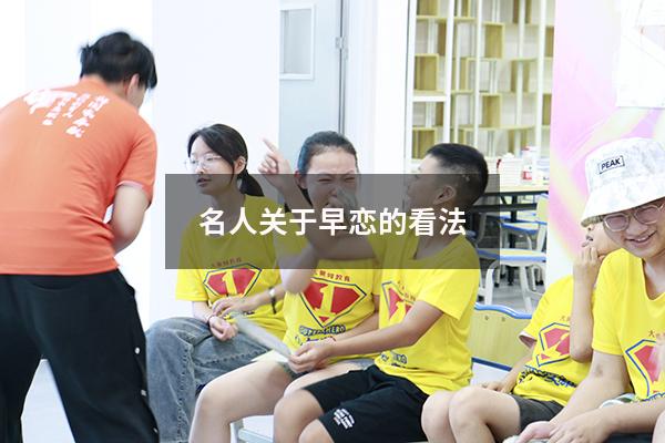 名人关于早恋的看法