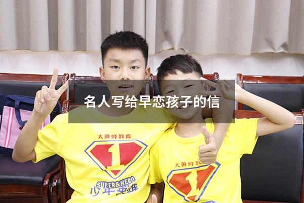 名人写给早恋孩子的信