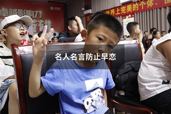 名人名言防止早恋