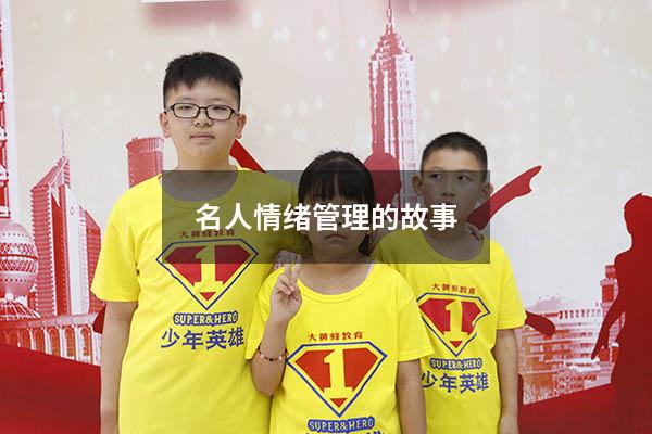 名人情绪管理的故事