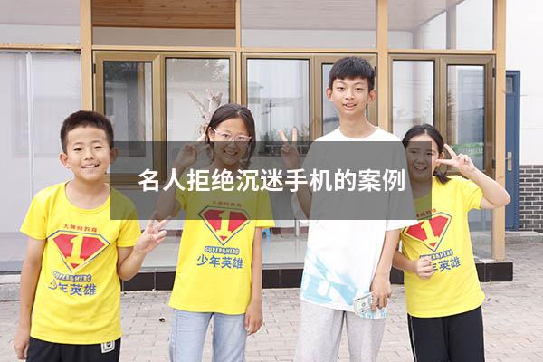 名人拒绝沉迷手机的案例