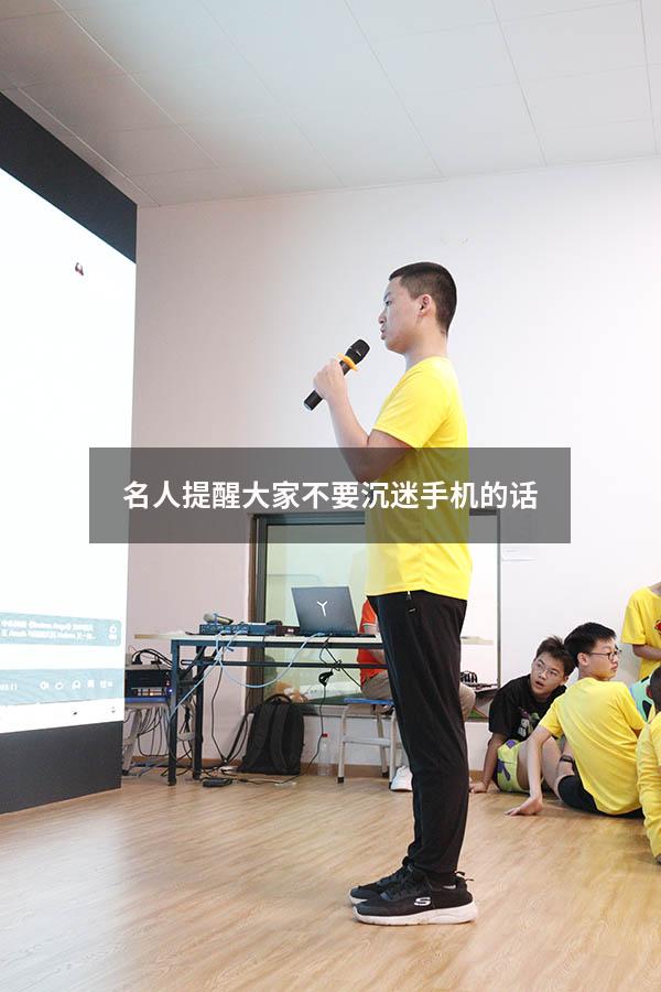 名人提醒大家不要沉迷手机的话