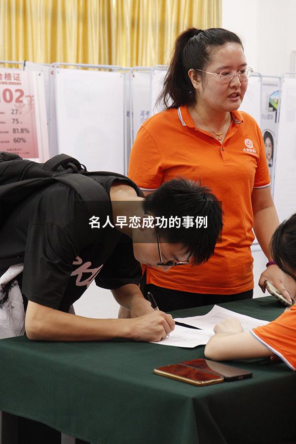 名人早恋成功的事例