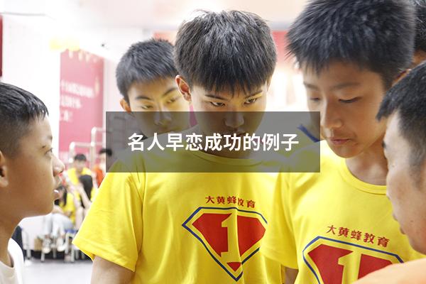 名人早恋成功的例子