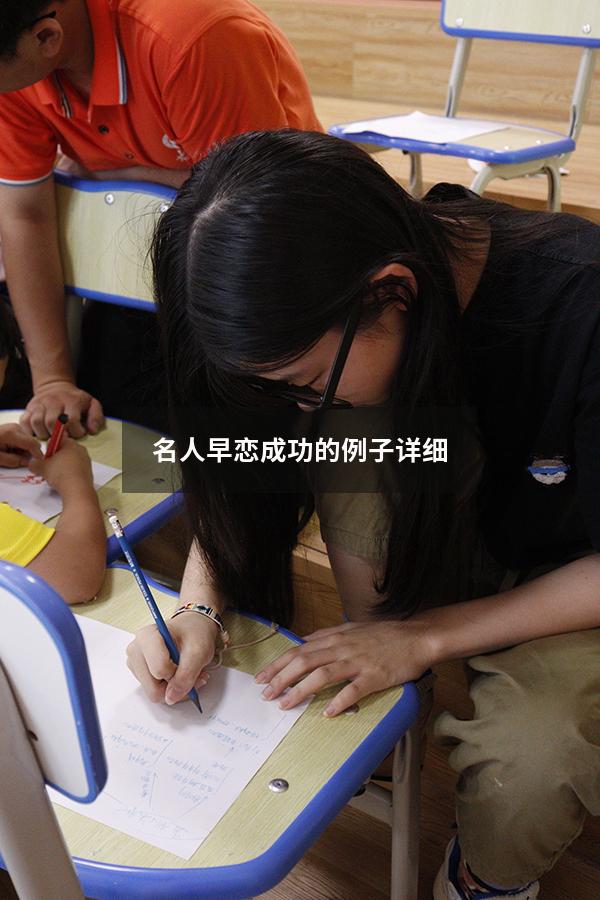 名人早恋成功的例子详细