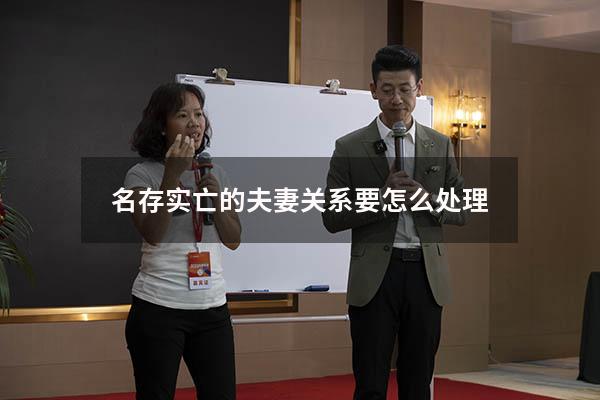 名存实亡的夫妻关系要怎么处理