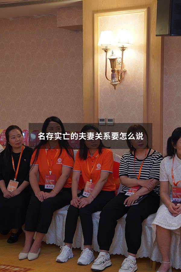 名存实亡的夫妻关系要怎么说