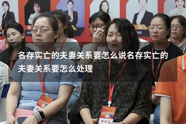名存实亡的夫妻关系要怎么说（名存实亡的夫妻关系要怎么处理）