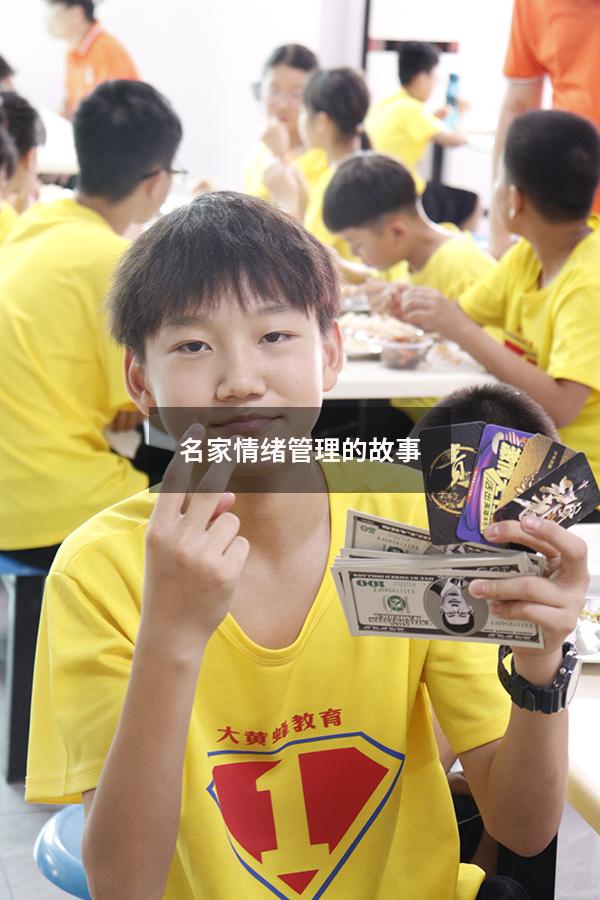名家情绪管理的故事