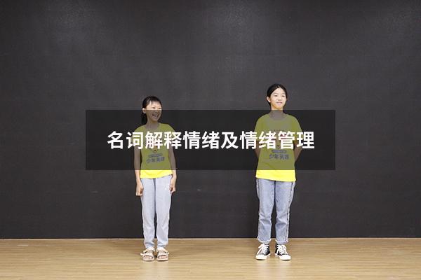 名词解释情绪及情绪管理
