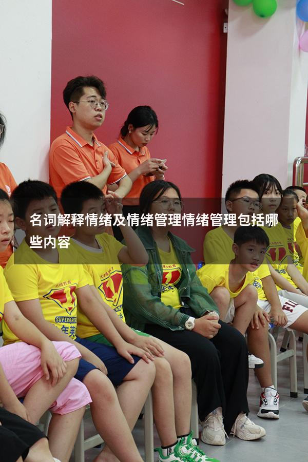 名词解释情绪及情绪管理（情绪管理包括哪些内容）