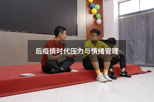 后疫情时代压力与情绪管理