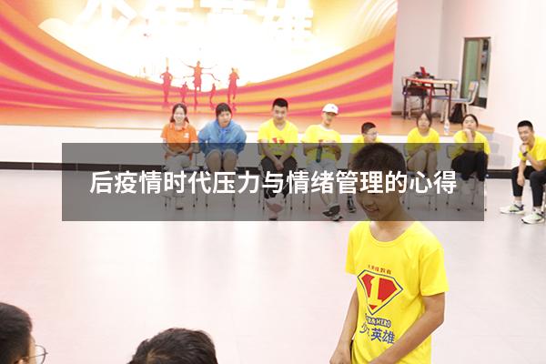 后疫情时代压力与情绪管理的心得