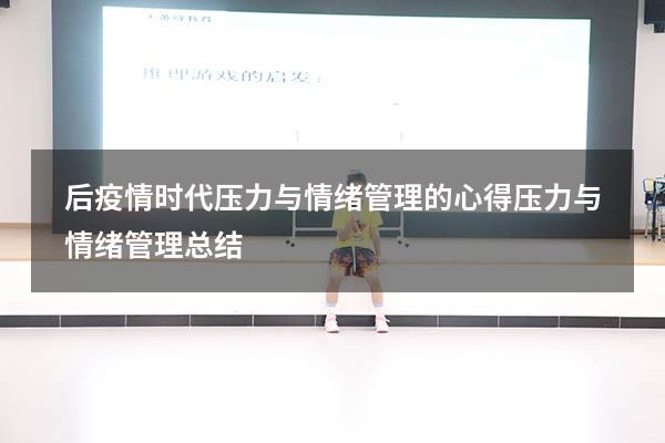 后疫情时代压力与情绪管理的心得（压力与情绪管理总结）