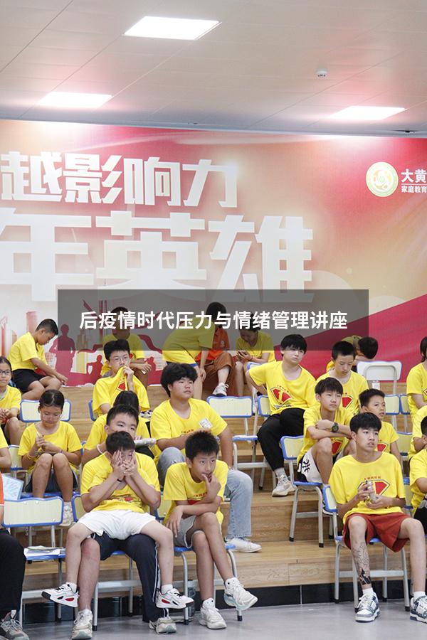 后疫情时代压力与情绪管理讲座
