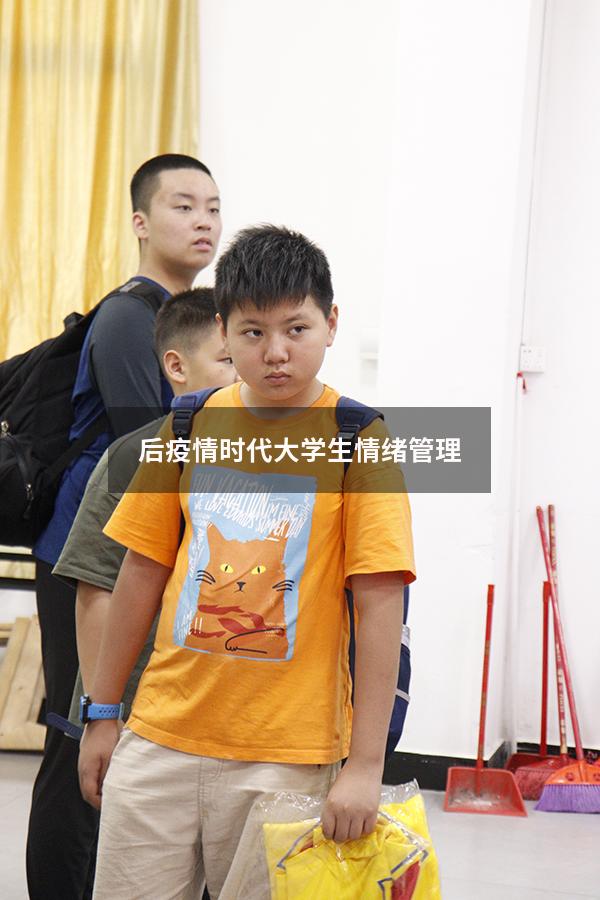 后疫情时代大学生情绪管理