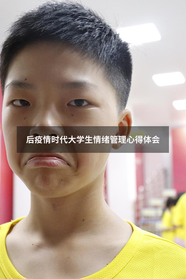 后疫情时代大学生情绪管理心得体会