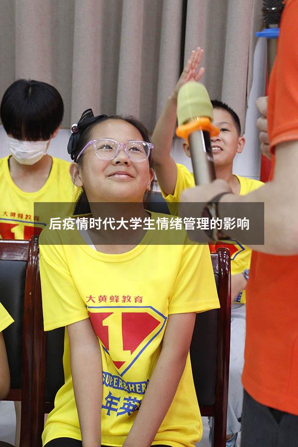 后疫情时代大学生情绪管理的影响
