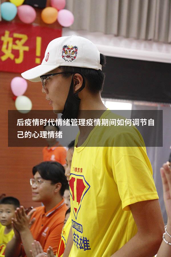 后疫情时代情绪管理（疫情期间如何调节自己的心理情绪）