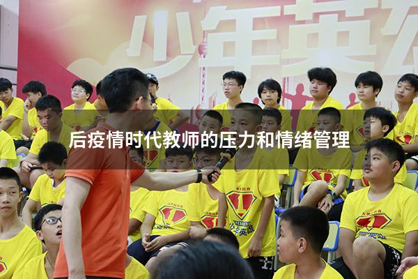 后疫情时代教师的压力和情绪管理