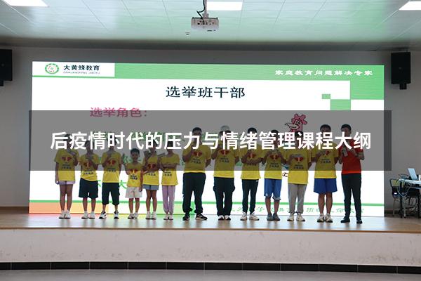 后疫情时代的压力与情绪管理课程大纲