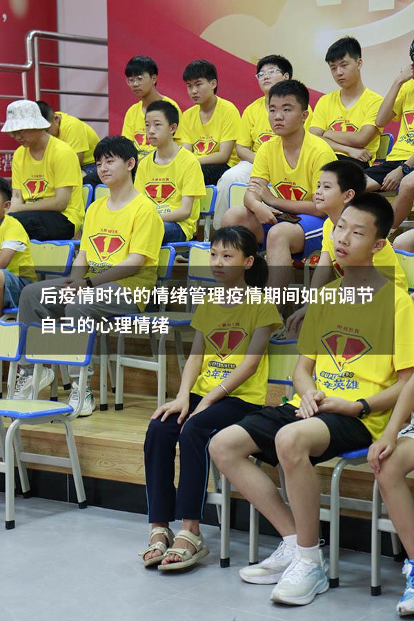 后疫情时代的情绪管理（疫情期间如何调节自己的心理情绪）