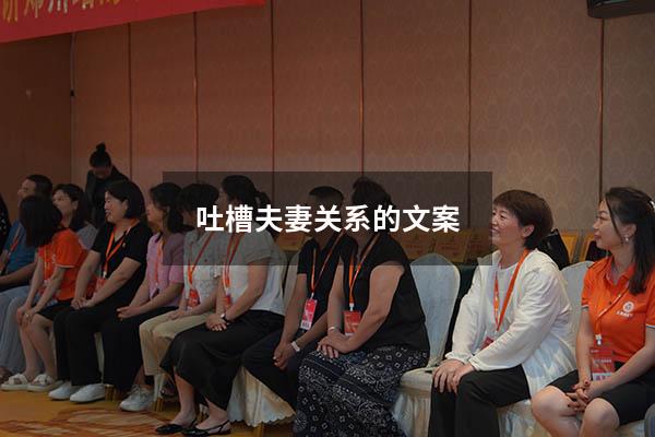 吐槽夫妻关系的文案