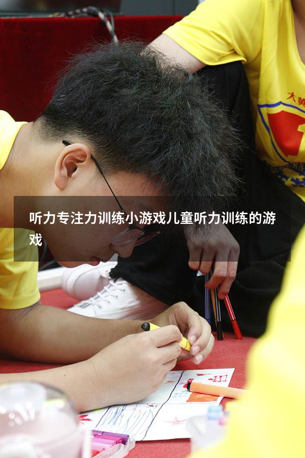 听力专注力训练小游戏（儿童听力训练的游戏）