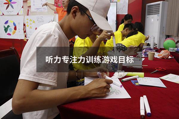 听力专注力训练游戏目标