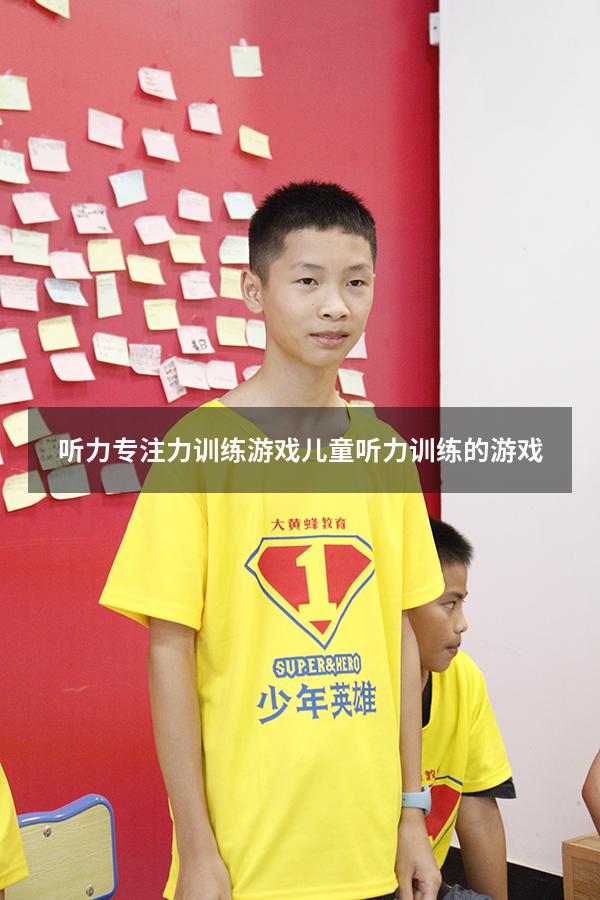 听力专注力训练游戏（儿童听力训练的游戏）