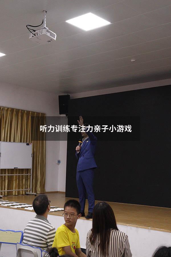 听力训练专注力亲子小游戏