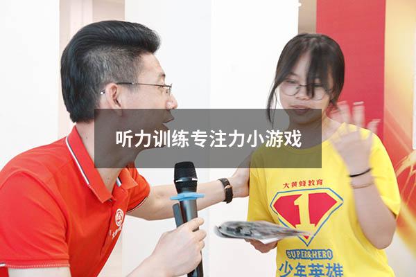 听力训练专注力小游戏