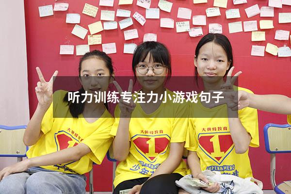听力训练专注力小游戏句子