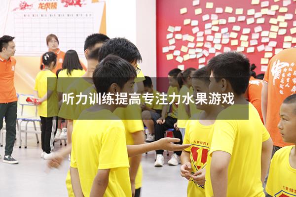 听力训练提高专注力水果游戏