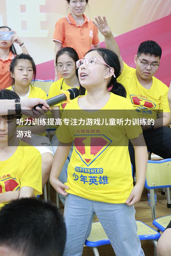 听力训练提高专注力游戏（儿童听力训练的游戏）