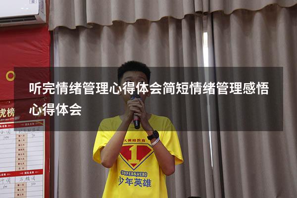 听完情绪管理心得体会简短（情绪管理感悟心得体会）