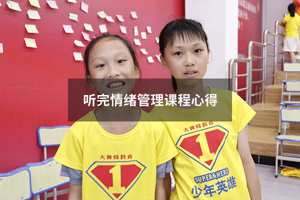 听完情绪管理课程心得