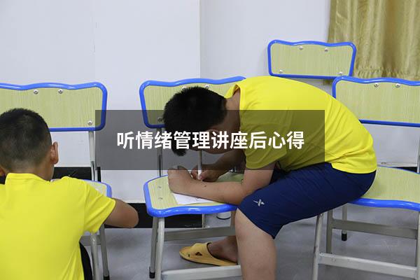 听情绪管理讲座后心得