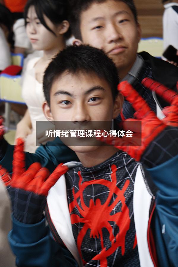 听情绪管理课程心得体会