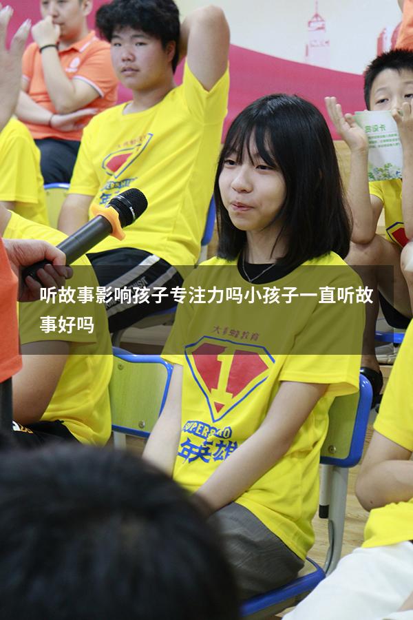 听故事影响孩子专注力吗（小孩子一直听故事好吗）