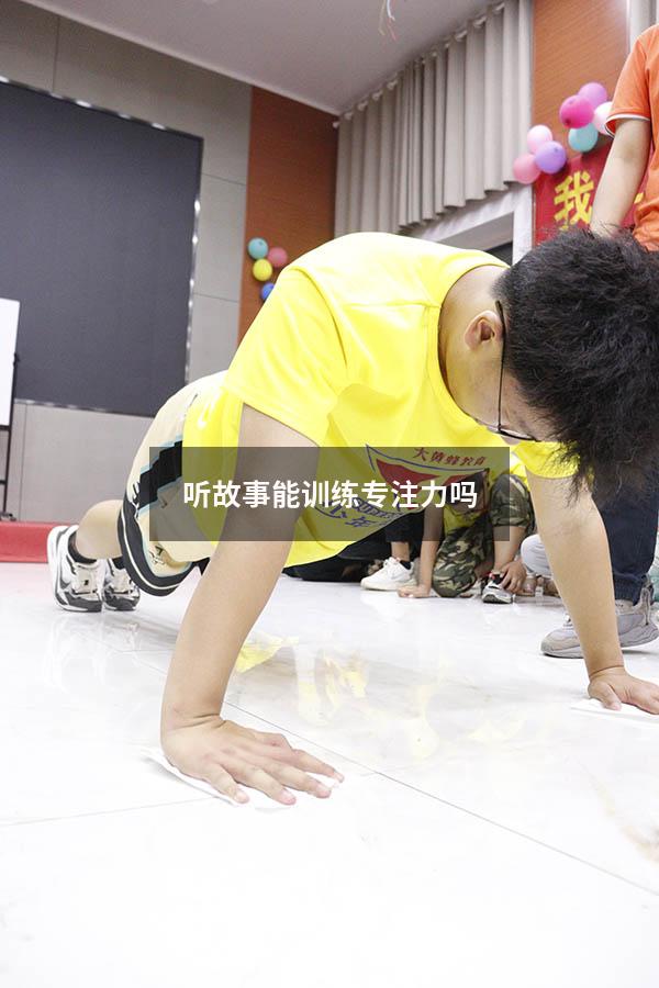 听故事能训练专注力吗
