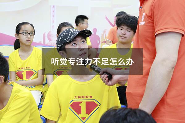 听觉专注力不足怎么办