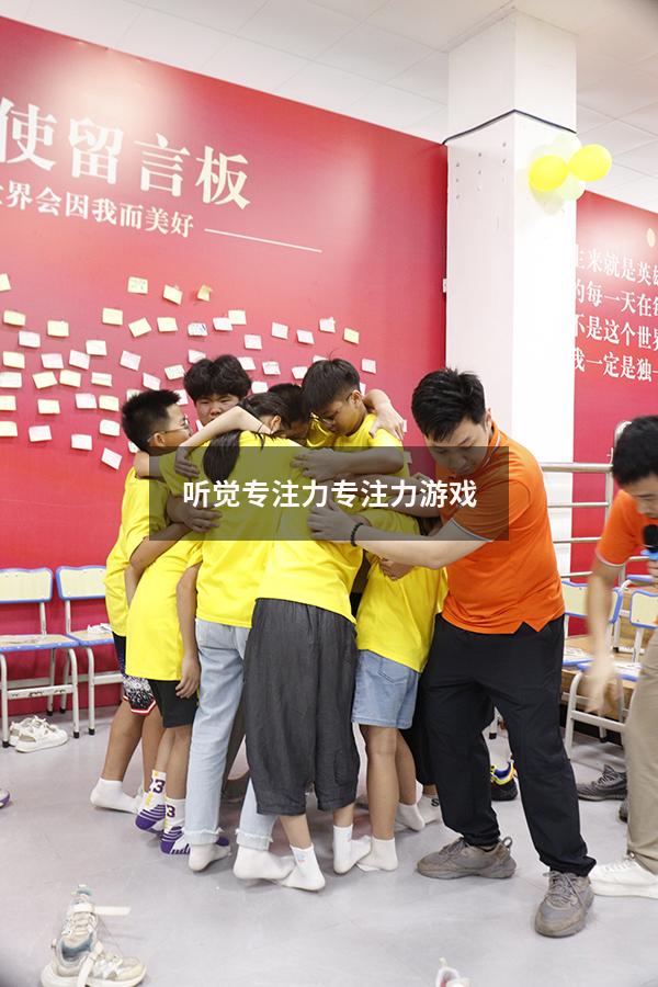 听觉专注力专注力游戏