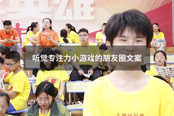 听觉专注力小游戏的朋友圈文案