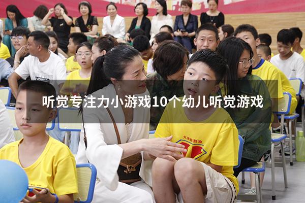 听觉专注力小游戏（10个幼儿听觉游戏）
