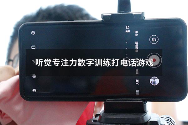 听觉专注力数字训练打电话游戏