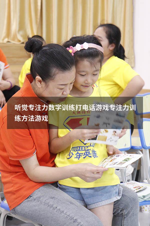 听觉专注力数字训练打电话游戏（专注力训练方法游戏）