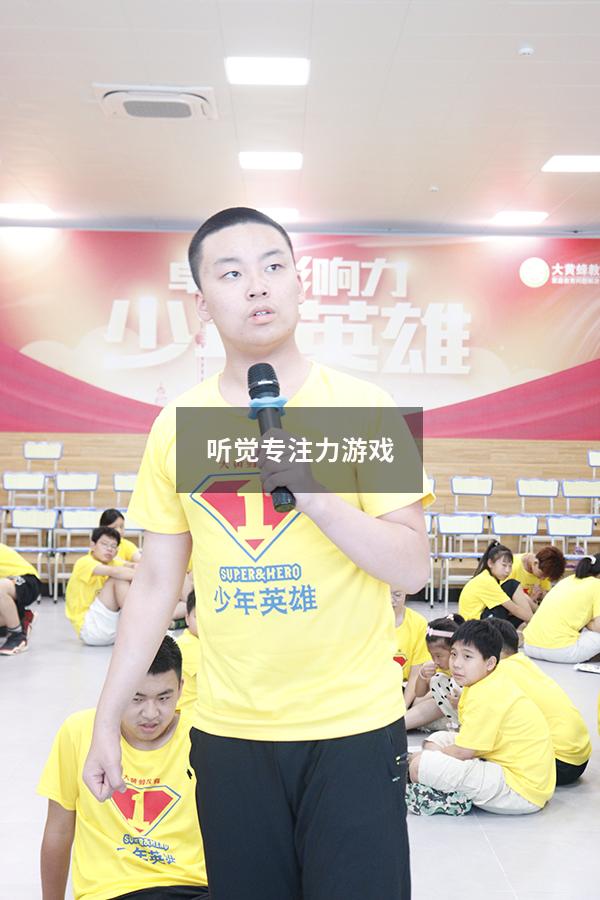 听觉专注力游戏