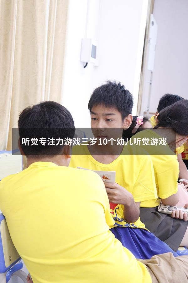 听觉专注力游戏三岁（10个幼儿听觉游戏）